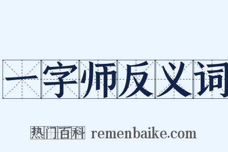 一字师反义词是什么意思的图片